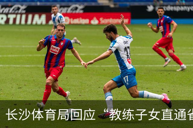 长沙体育局回应“教练子女直通省运会”：“集训”不是“试训”，两名运动员并未直通